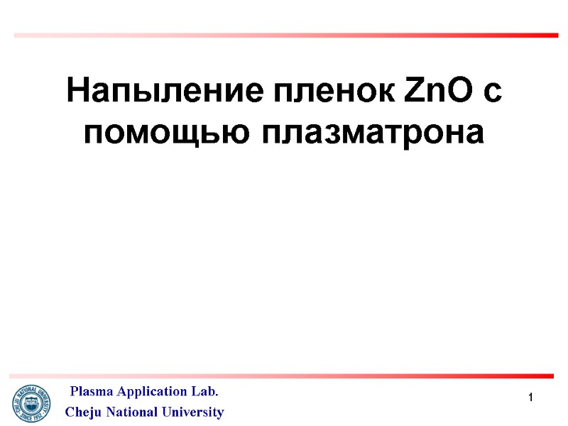 1 Напыление пленок ZnO с помощью плазматрона